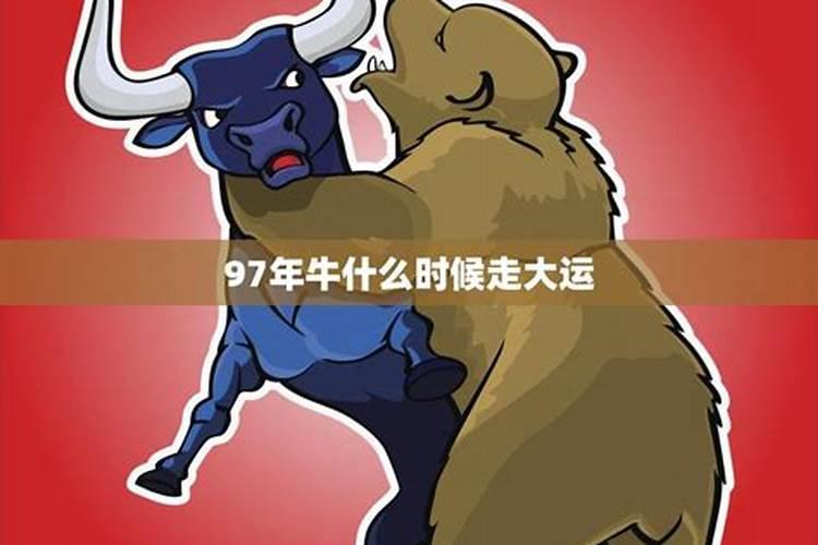 97年的生肖牛的一生运势