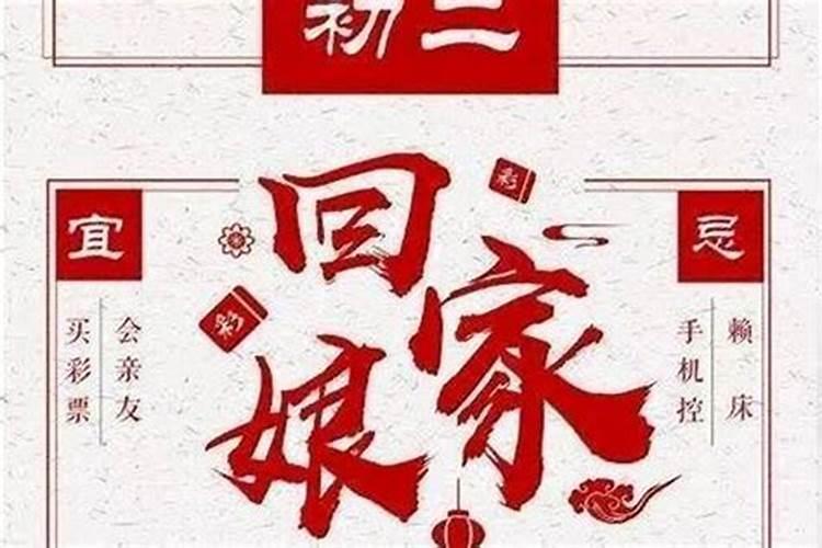 农历正月初二会干什么事？