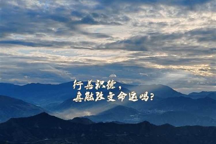 积德行善会改了童子命吗？