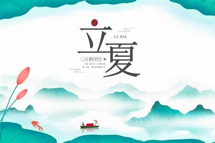 立夏在每年的农历几月几日？