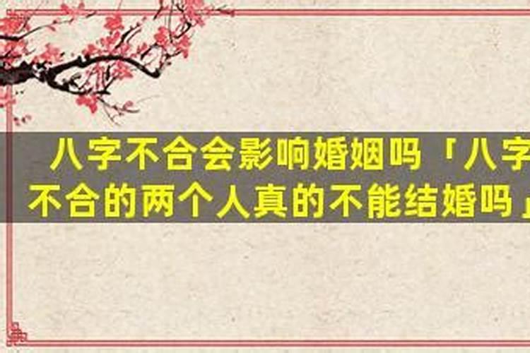 八字不合的人结婚最后可以化解吗？