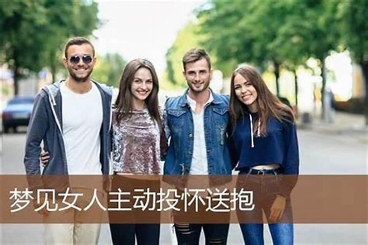 梦见与熟悉女人相交什么意思？