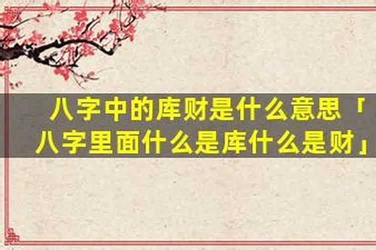 八字里面财库空了