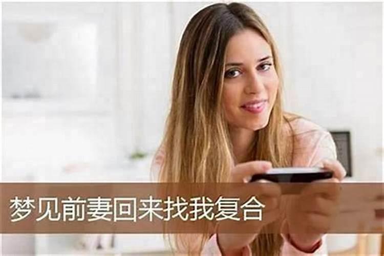 梦见前妻来找我和好是什么意思？