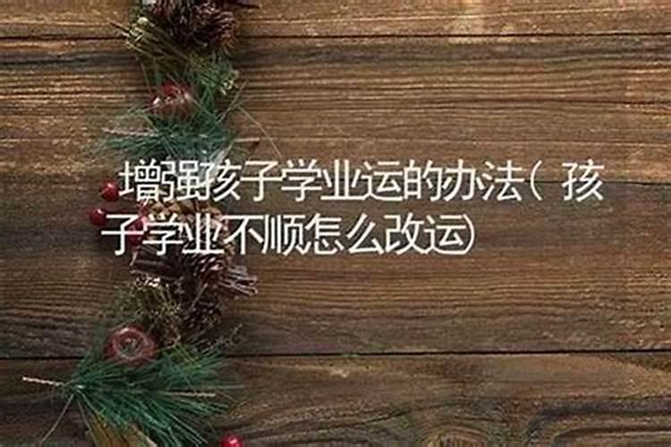 学业不顺怎么破解？