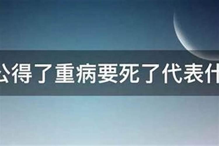 梦见叔叔得了重病死了又活了