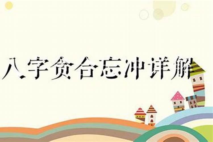 八字什么情况下会贪合忘克？