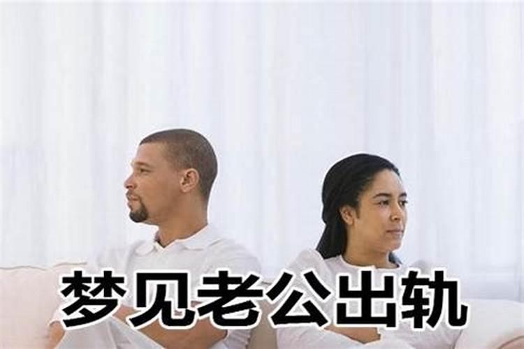 梦见老公回来就死了是什么征兆？