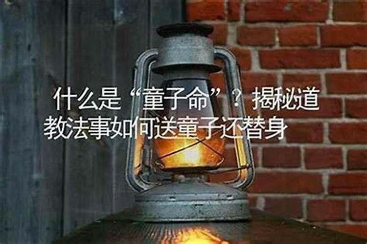 不是童子命烧了替身会怎样？