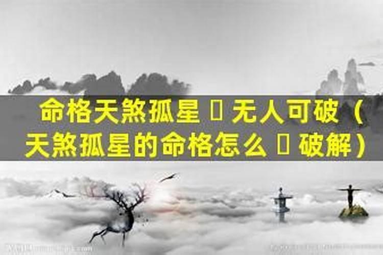 什么克天煞孤星命？