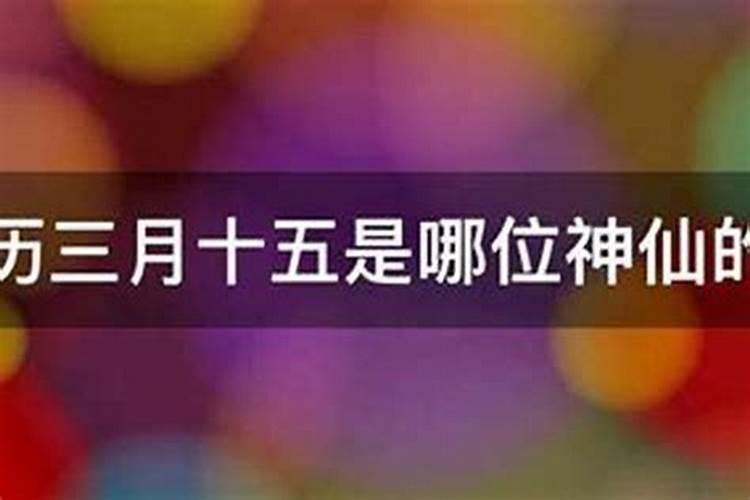 三月十五日是哪位神仙？