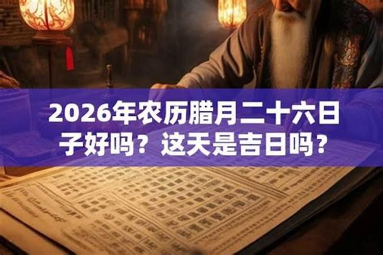 农历腊月上梁吉日2026