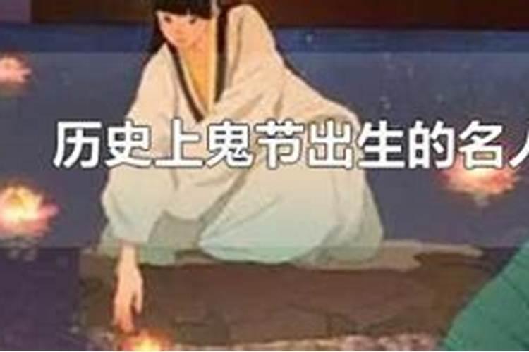 历史上鬼节出生的名人