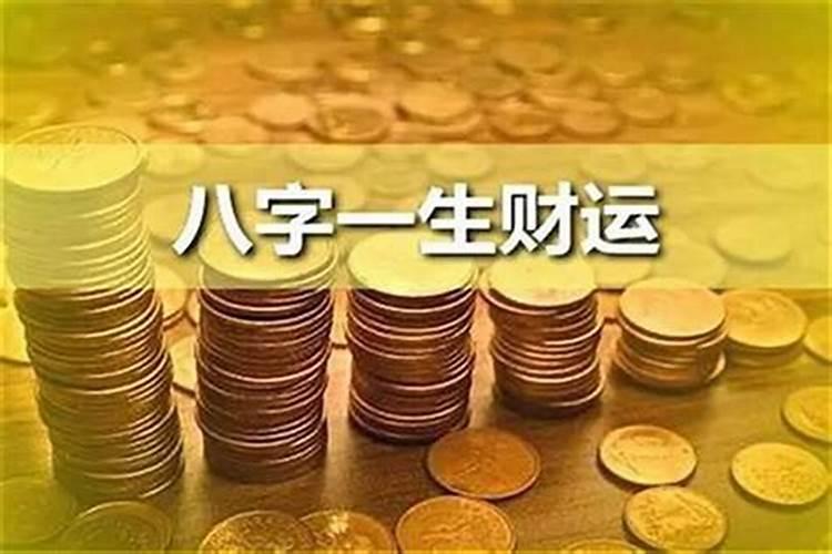 如何通过八字看财运大小？？