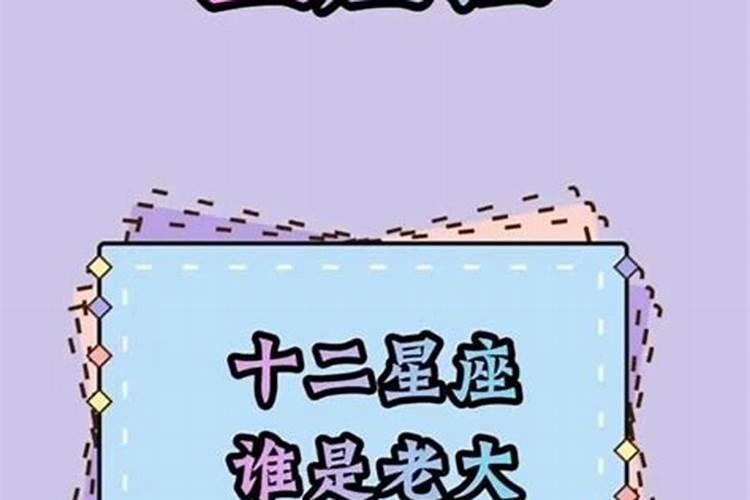 十二星座谁是老大？