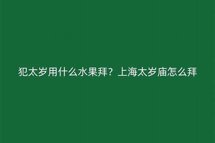 犯太岁禁忌什么水果？