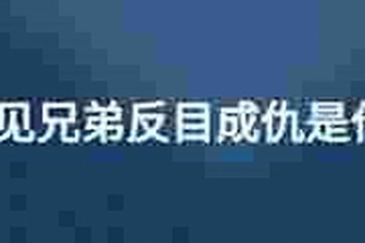 梦到兄弟之间反目成仇