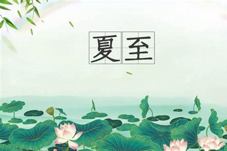 夏至什么风俗？