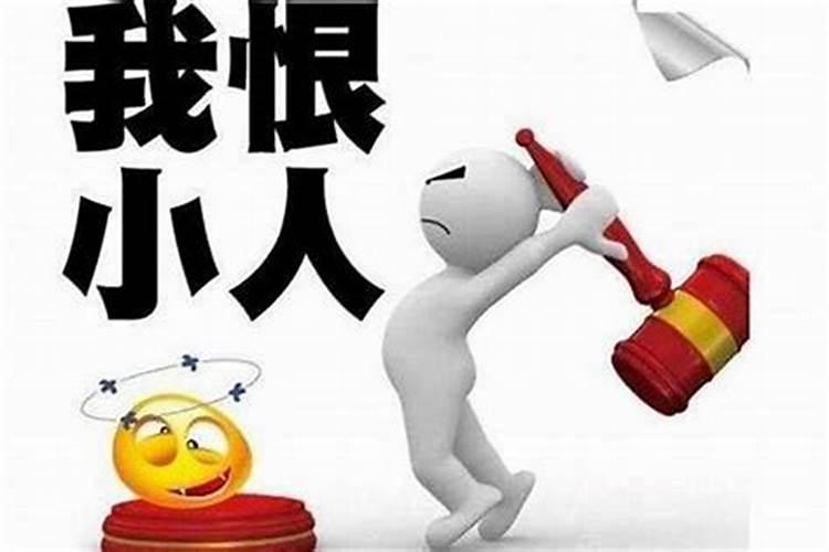 化解小人后有什么感觉？