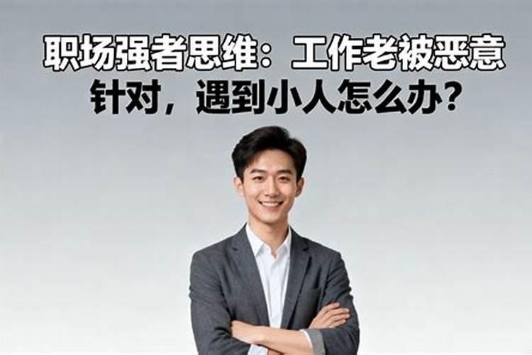 办公室遇到阴险小人怎么办？