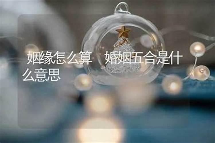 算命婚姻搭桥是什么？