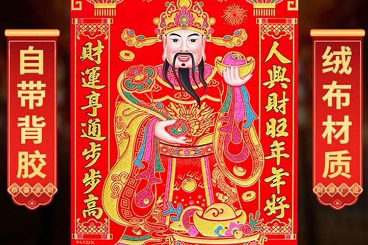 新年贴的财神爷是哪位财神？