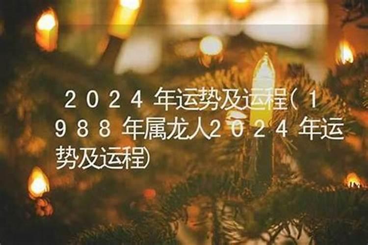 1988属龙男2026年运势及运程