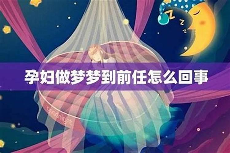 梦到前任三次是怎么回事啊？