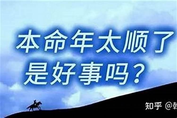 本命年运气好是好事吗还是坏事呀？