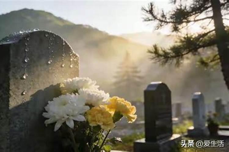 清明节新坟上坟的最佳时间