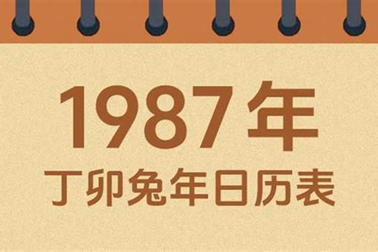 1987年农历正月十一出生的运势
