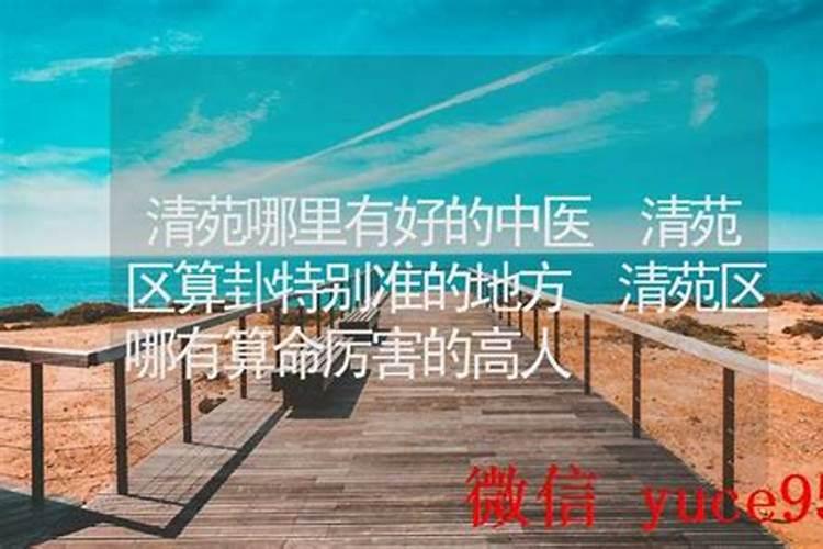 清苑算卦婚姻哪算的好？