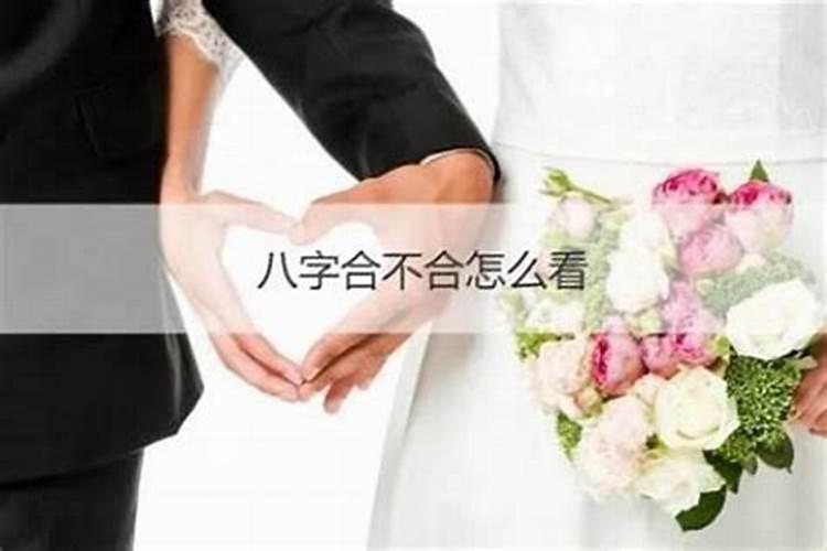 怎么根据八字看婚姻合不合？