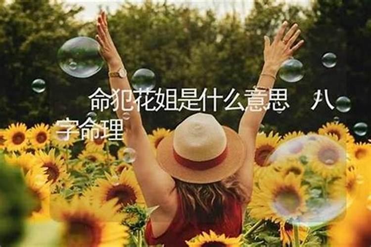 花姐命换了替身会好吗？