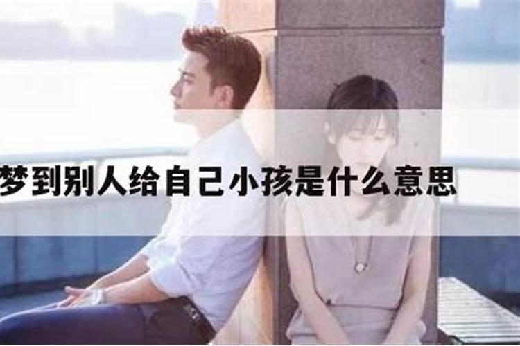 梦到别人给我个孩子是什么意思？