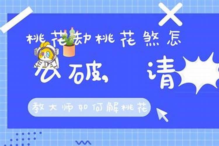 桃花劫怎么破？