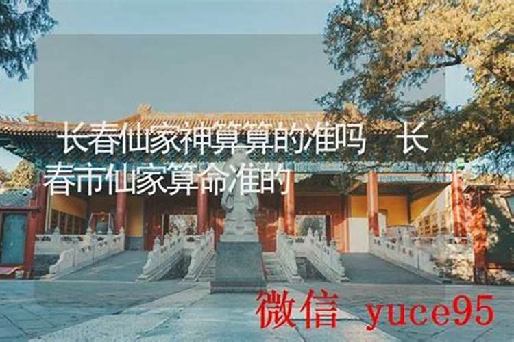 仙家算的婚姻都准吗？