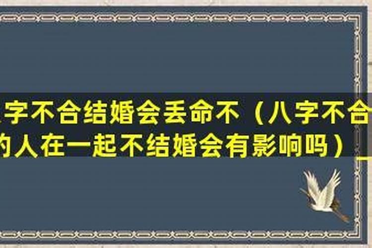 八字不合的人在一起玩怎么样好？