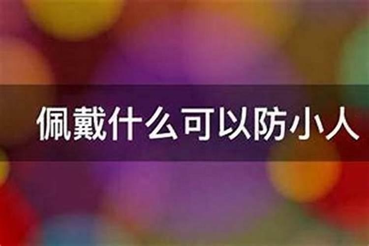 身上带什么物件能防小人害人？