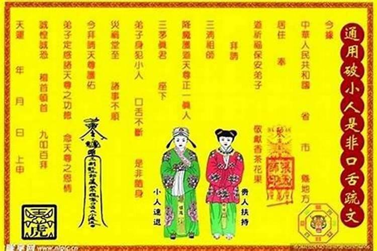 化解小人表文怎么使用？