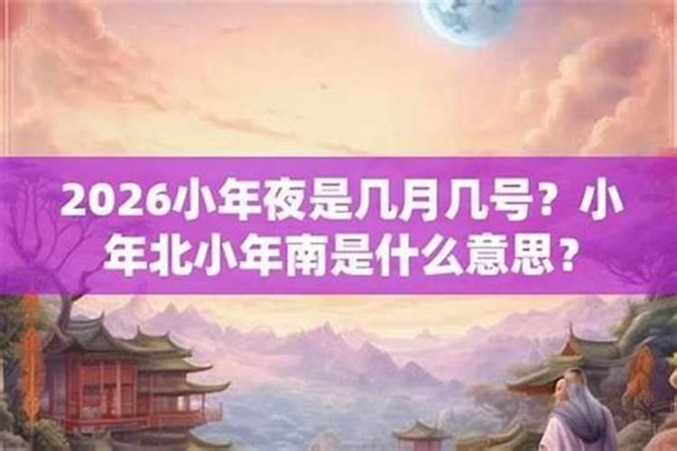 2026年的小年夜是几号？