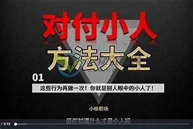 小人最怕老实人什么地方？