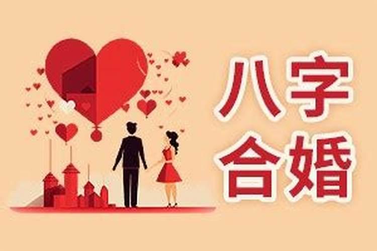 八字配对合婚准吗？