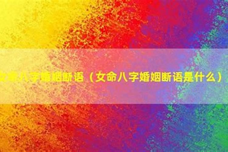 什么八字婚姻多争吵？