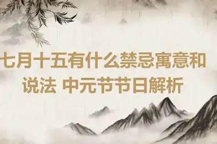 七月十五人间禁忌