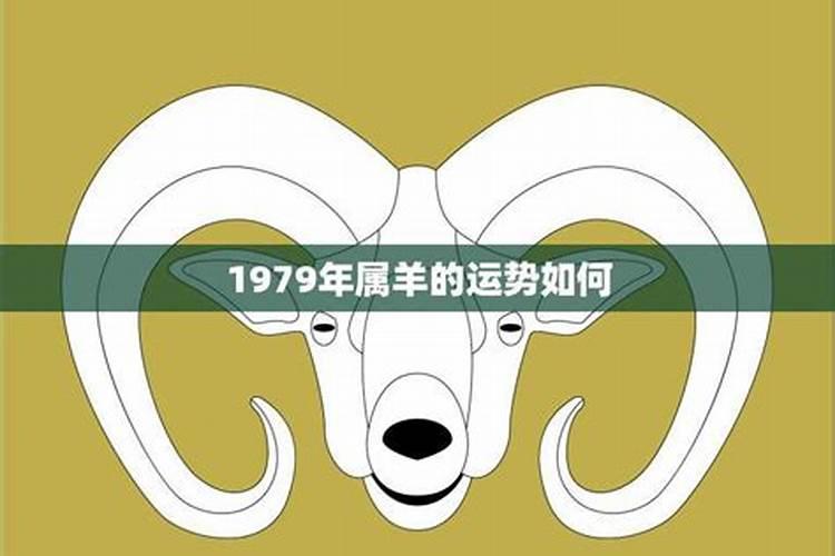 1979年今年事业运势