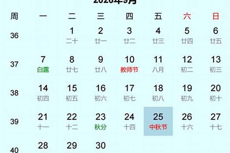 2026年中秋节农历