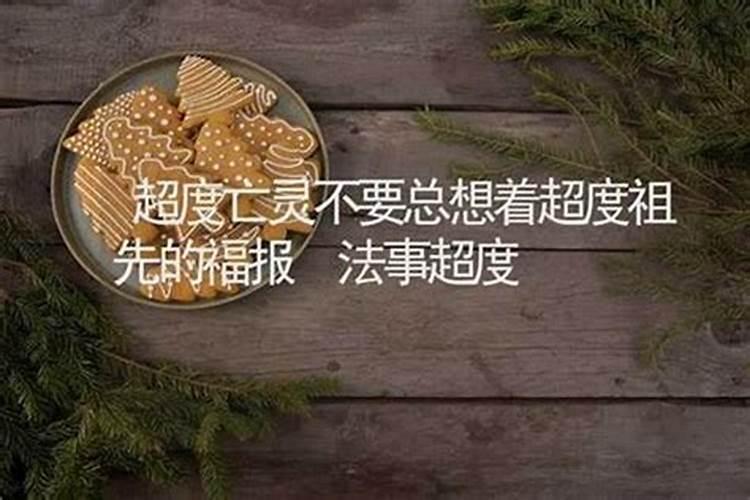 超度祖先亡灵