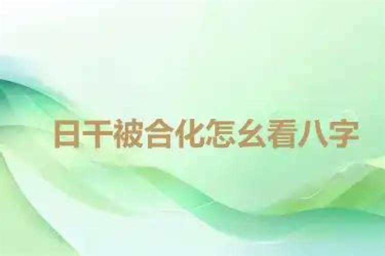 日干被大运合化怎么看八字？