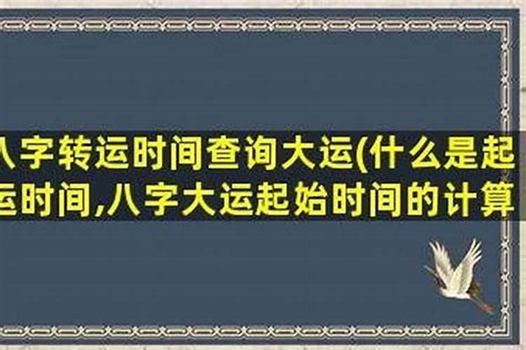 八字大运开始时间